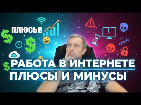 Видео: НЕ РАБОТАЙ В ИНТЕРНЕТЕ, ПОКА НЕ ПОСМОТРИШЬ ЭТО ВИДЕО