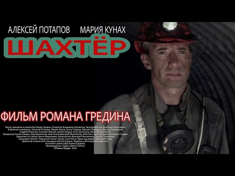 Видео: "ШАХТЁР" / КОРОТКОМЕТРАЖНЫЙ ФИЛЬМ