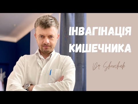 Видео: Інвагінація кишечника/ Intussusception