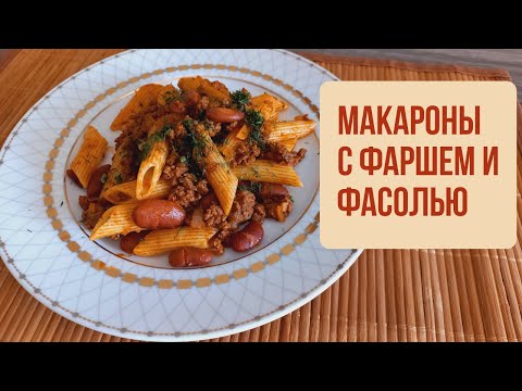 Видео: Макароны с фаршем на сковороде. Потрясающе простой, вкусный и сытный рецепт. Всем понравится!