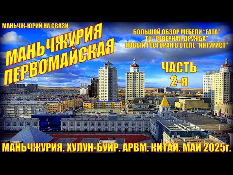 Видео: Маньчжурия  Китай  Май 2025  Часть 2  Обзор мебели FATA, Северная Дружба, новый ресторан в Интуристе
