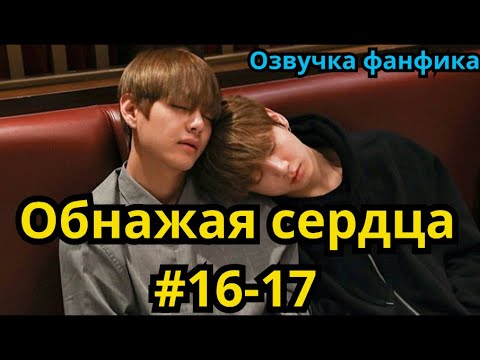 Видео: ОБНАЖАЯ СЕРДЦА | Озвучка фанфика | ВИГУКИ | часть 16-17 | #БТСозвучка #bts #фанфик