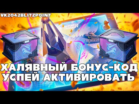 Видео: 💥СВЕЖИЙ БОНУС-КОД!💥ХАЛЯВЫЙ КОНТЕЙНЕР!💥УСПЕЙ забрать в Tanks Blitz 2024 #wotblitz #tanksblitz