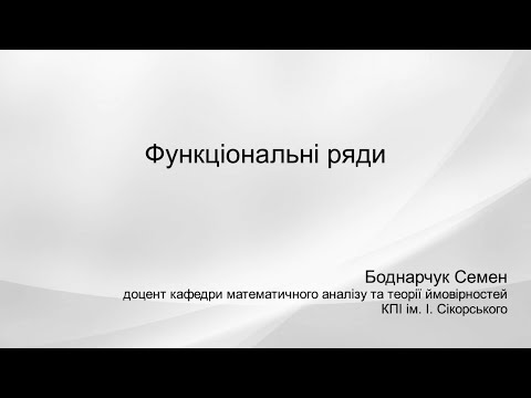 Видео: Функціональні ряди