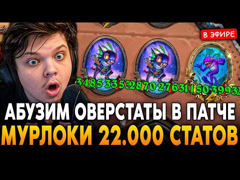 Видео: АБУЗИМ ОВЕРСТАТЫ в НОВОМ ПАТЧЕ - ЗАНОС на 22.0000 СТАТОВ! SilverName Сильвернейм Hearthstone