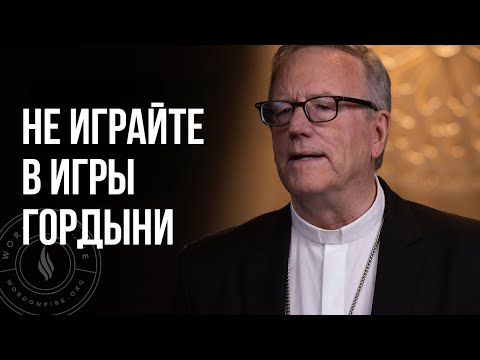 Видео: Не играйте в игры гордыни