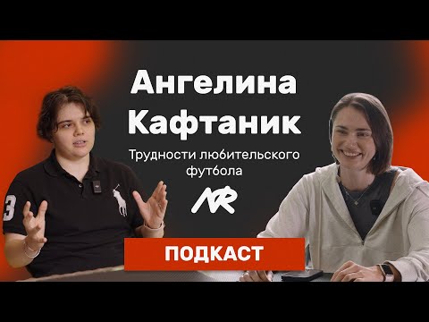 Видео: Ангелина Кафтаник: любительский футбол, недавняя травма и реабилитация