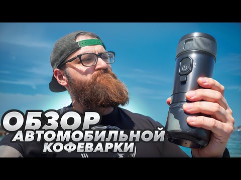 Видео: Портативная автомобильная кофеварка MIUI С Aliexpress. Обзор MIUI In-Car Espresso Machine.