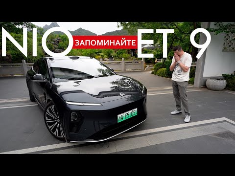 Видео: ГОТОВ ли к этому МИР? Как после него ЕЗДИТЬ на всех остальных автомобилях?! NIO ET9
