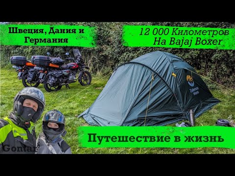 Видео: Большое путешествие на Bajaj Boxer - Швеция, Дания и Германия Часть 3