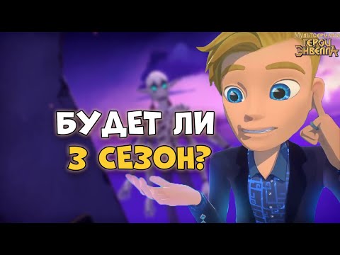 Видео: Будет ли 3 сезон герои Энвелла? Герои Энвелла 3 сезон. Герои Энвелла новый сезон.