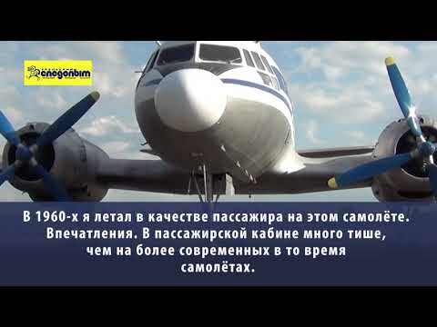 Видео: История создания самолёта Ил 14