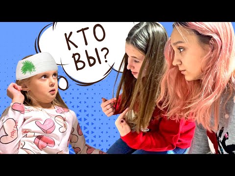 Видео: Амелька ПОТЕРЯЛА ПАМЯТЬ! Реально или она решила пошутить?