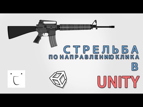 Видео: Стрельба по направлению клика в Unity