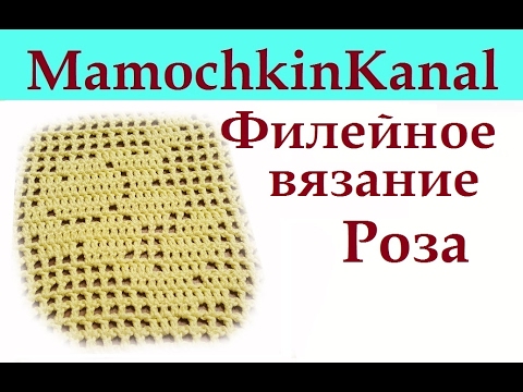 Видео: Филейное вязание крючком для начинающих Схема Роза для кофточки "Нежная роза"