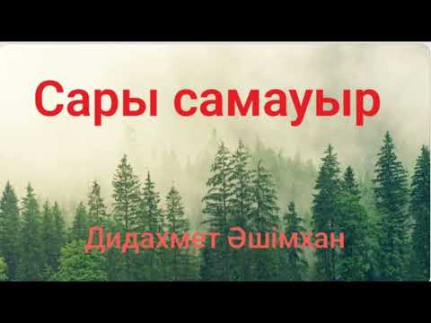 Видео: Дидахмет Әшімхан.Сары самауыр