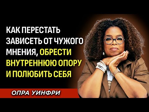 Видео: Секрет, который изменит твою жизнь: быть одной — это дар | Опра Уинфри