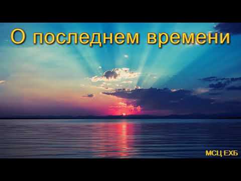 Видео: "О последнем времени". Г. В. Костюченко. МСЦ ЕХБ.