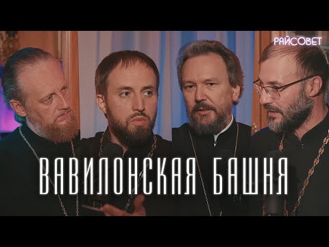 Видео: ВАВИЛОНСКАЯ БАШНЯ. Острый разговор (Великанов, Домусчи, Игумнов, Барицкий) / Подкаст «Райсовет»