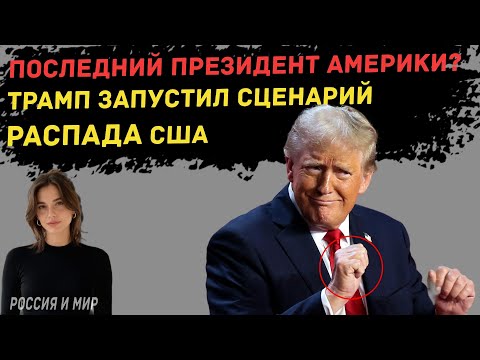 Видео: План «Ельцин»: как Трамп хоронит Америку по русскому сценарию