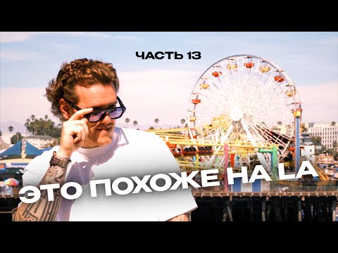 Видео: ЛОС-АНДЖЕЛЕС КАК В GTA 😱 Голливуд, трэш и джакузи