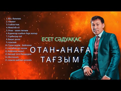 Видео: Бұл әнді тыңдай бергің келеді Есет Сәдуақасов - "Отан анаға тағзым" атты әндер жинағы