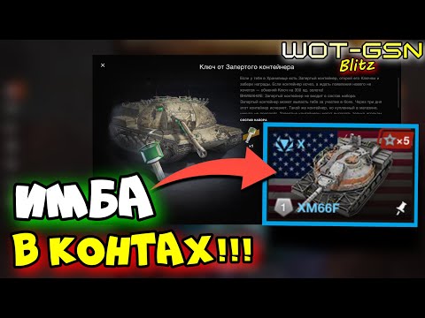 Видео: 💥XM66F - ИМБА в Запертых Контейнерах💥Стоит Открывать Хомяка в WoT Blitz 2024 | WOT-GSN