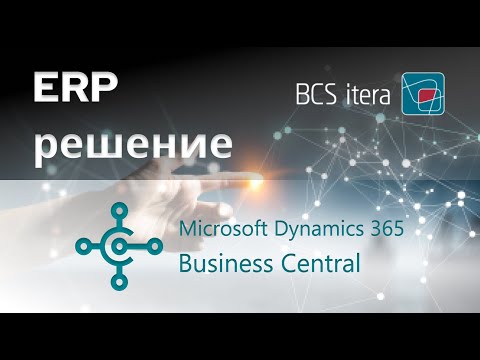 Видео: Русскоязычный вебинар BCS Itera: Dynamics 365 Business Central