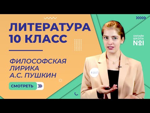Видео: А.С. Пушкин. Философская лирика. Видеоурок 4. Литература 10 класс