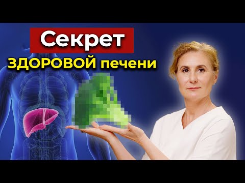 Видео: КАК СОХРАНИТЬ ЗДОРОВЬЕ ПЕЧЕНИ и почему это важно? Ответ китайской медицины!