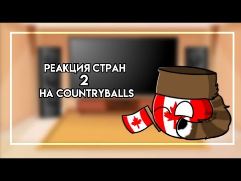 Видео: ~Реакция стран на countryballs💛~ #2 [countryhumans]