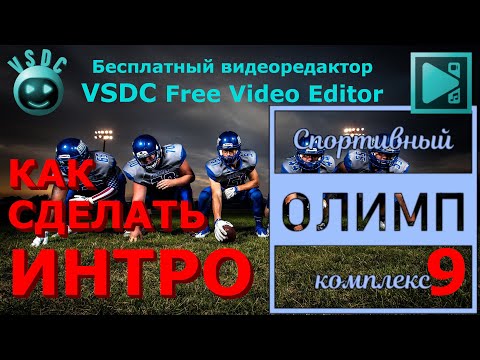 Видео: Как сделать интро 9. Режим смешивания  Destination out, Xor. Dидеоредактор VSDC Free Video Editor