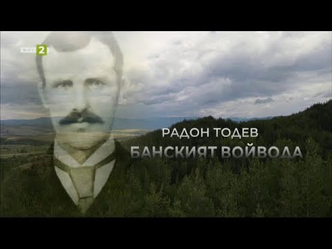 Видео: Радон Тодев - Балканският войвода, "Олтарите на България" - 10.04.2022 по БНТ