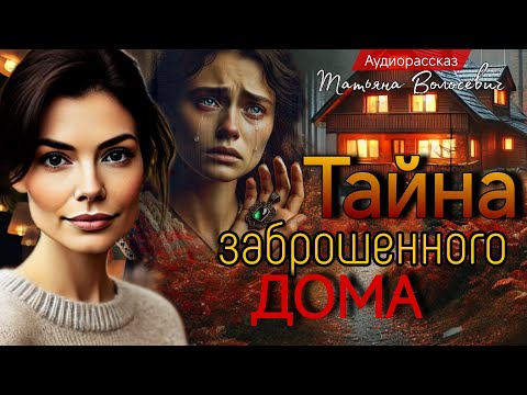 Видео: Тайна заброшенного дома