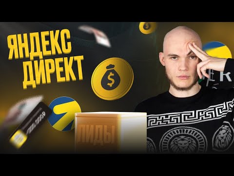 Видео: Яндекс Директ 2025. Как настроить рекламу в РСЯ и не слить деньги?