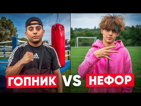 Видео: ГОПНИК vs НЕФОР / КТО СИЛЬНЕЕ ЧЕЛЛЕНДЖ / МАКС ПРОТИВ ЭРИКА!
