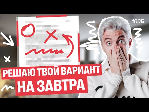 Видео: РЕШАЮ ТВОЙ ВАРИАНТ ЗАВТРА НА ЕГЭ ПО ИСТОРИИ | Топ-репетитор
