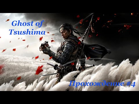 Видео: Ghost of Tsushima DIRECTORS CUT #walkthrough прохождение+Игрофильм #4 #FULLHD #FULLHD