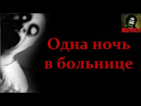 Видео: Истории на ночь - Одна ночь в больнице