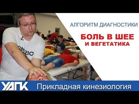 Видео: Боль в шее? Проверьте вегетатику!