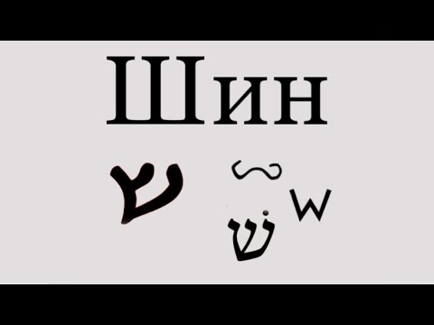Видео: ШИН - ש - огонь, зуб | ЖИВЫЕ БУКВЫ - Иврит - Густав Ле Ру
