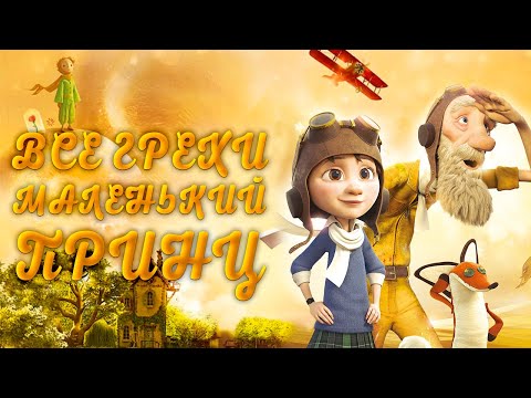 Видео: Все грехи мультфильма "Маленький Принц"