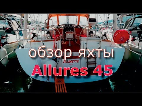 Видео: Обзор яхты Allures 45 (Overview of the yacht Allores 45).