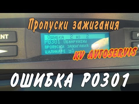 Видео: Ошибка Р0301 пропуски зажигания в 1ом цилиндре