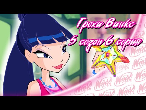 Видео: ВСЕ ГРЕХИ Winx: 5 сезон 6 серия