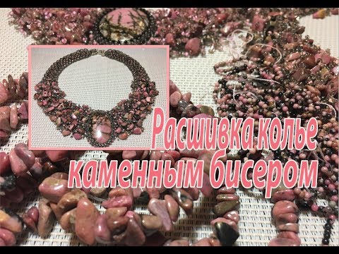 Видео: Расшивка колье каменным бисером. Урок для начинающих.