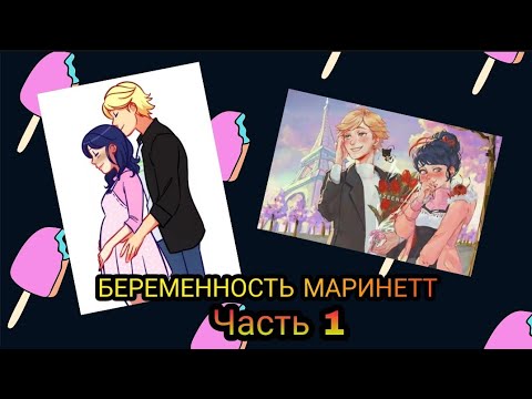 Видео: Переписка "Беременность Маринетт" Леди Баг и Супер Кот часть 1