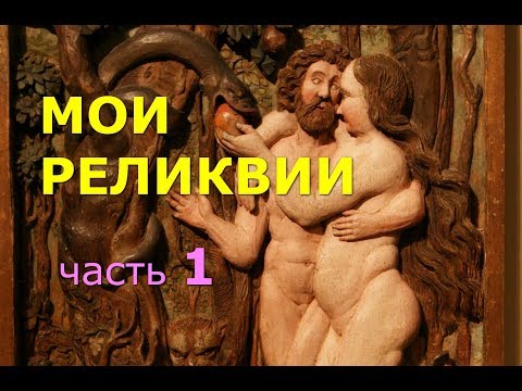 Видео: Мои реликвии/ Дароносица, уникальные кресты