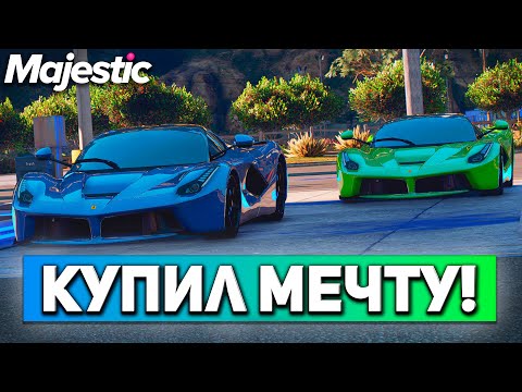 Видео: КУПИЛ МАШИНУ ЗА 45 ТЫСЯЧ РУБЛЕЙ В GTA 5 НА MAJESTIC RP