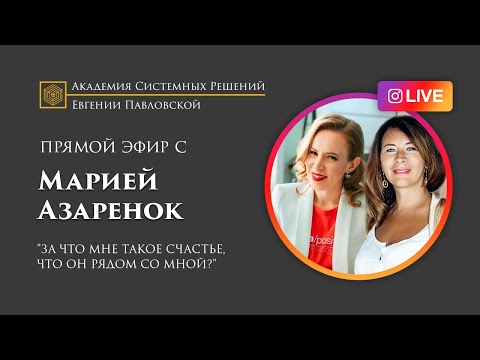 Видео: Прямой эфир с Евгенией Павловской и Марией Азаренок